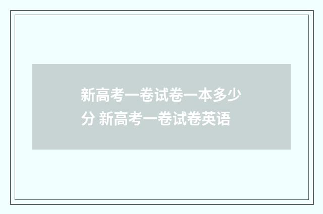 新高考一卷试卷一本多少分 新高考一卷试卷英语