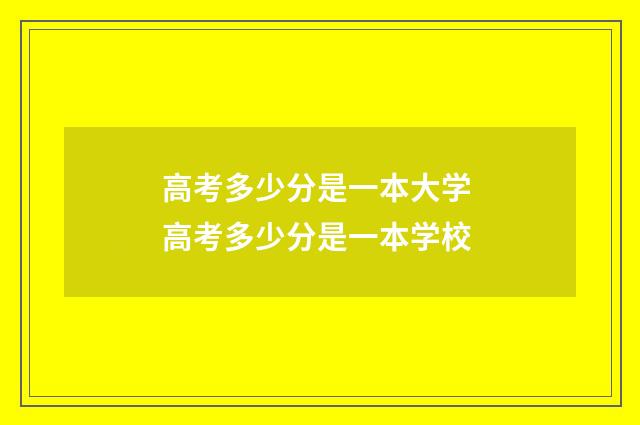高考多少分是一本大学 高考多少分是一本学校