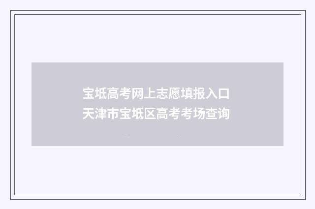 宝坻高考网上志愿填报入口 天津市宝坻区高考考场查询
