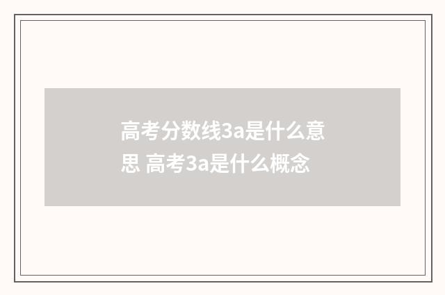 高考分数线3a是什么意思 高考3a是什么概念