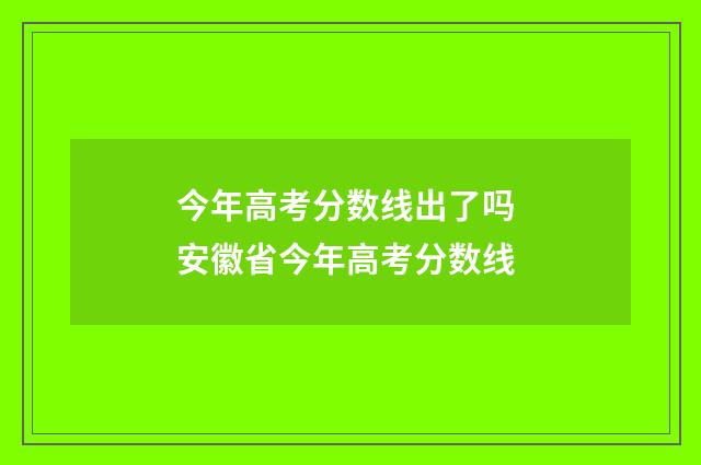 今年高考分数线出了吗 安徽省今年高考分数线
