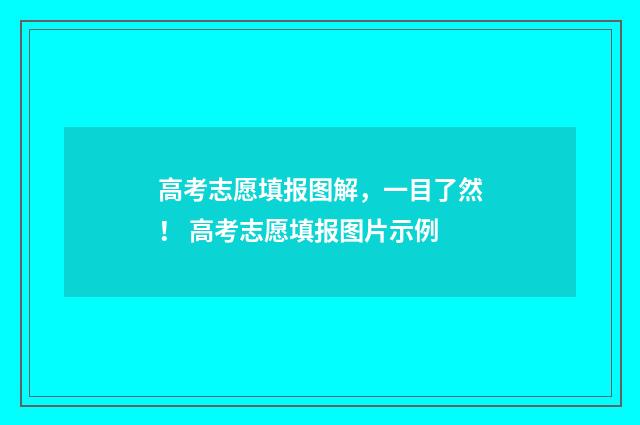 高考志愿填报图解，一目了然！ 高考志愿填报图片示例