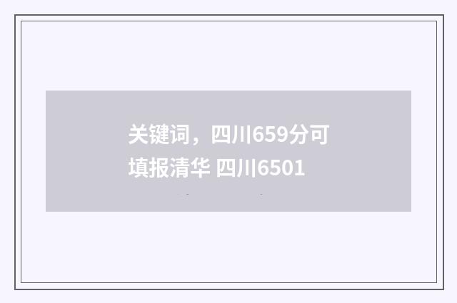 关键词，四川659分可填报清华 四川6501
