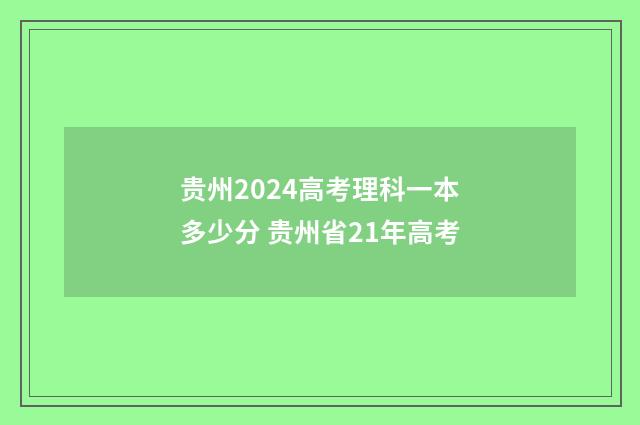 贵州2024高考理科一本多少分 贵州省21年高考