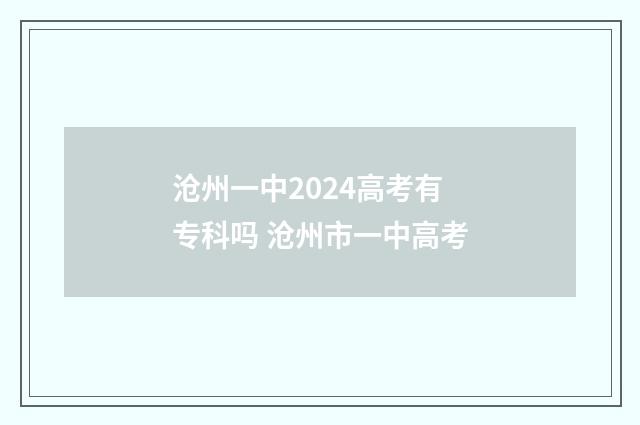 沧州一中2024高考有专科吗 沧州市一中高考