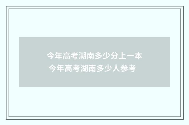 今年高考湖南多少分上一本 今年高考湖南多少人参考