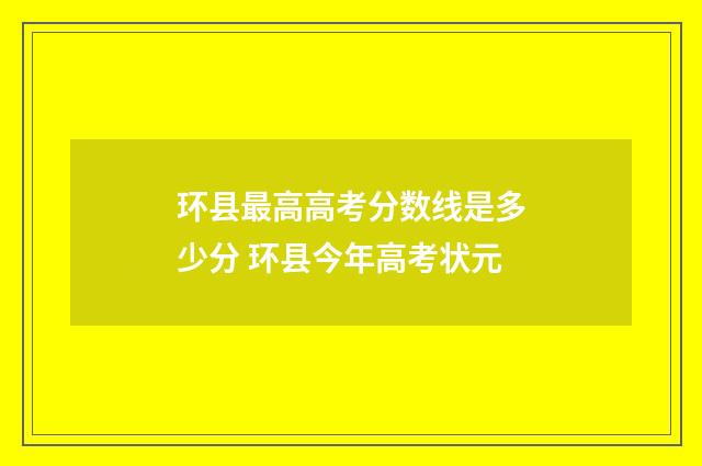 环县最高高考分数线是多少分 环县今年高考状元
