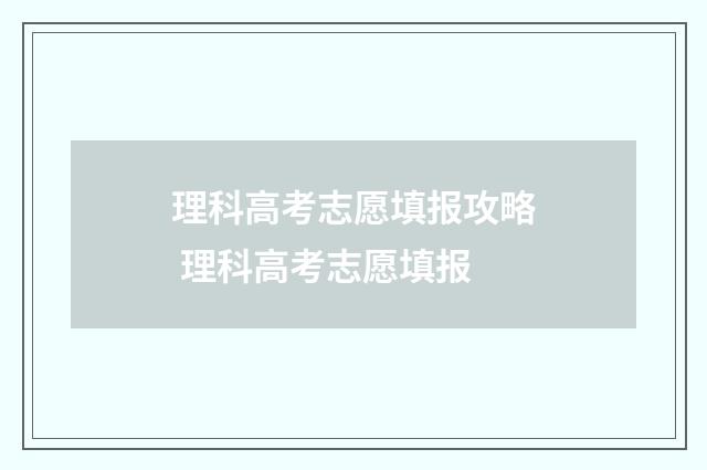 理科高考志愿填报攻略 理科高考志愿填报