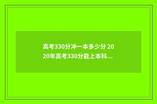高考330分冲一本多少分 2020年高考330分能上本科吗