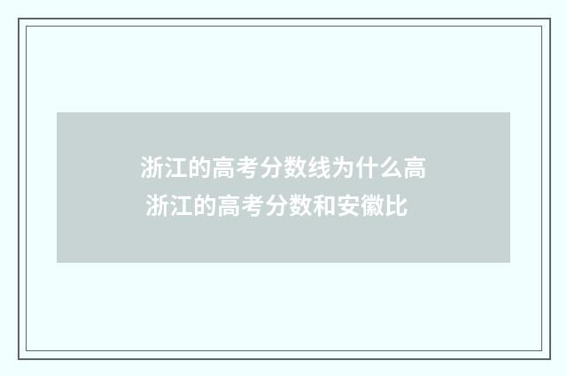浙江的高考分数线为什么高 浙江的高考分数和安徽比