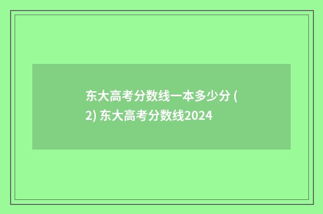 东大高考分数线一本多少分 (2) 东大高考分数线2024
