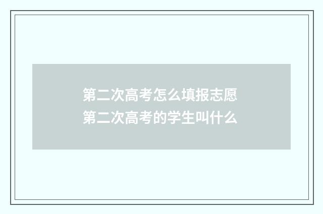 第二次高考怎么填报志愿 第二次高考的学生叫什么