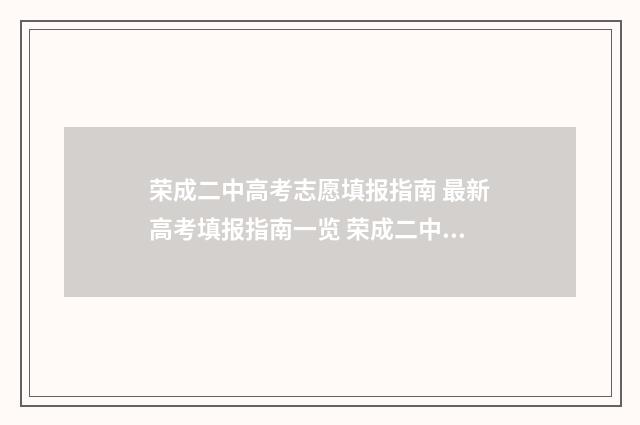 荣成二中高考志愿填报指南 最新高考填报指南一览 荣成二中2020高考