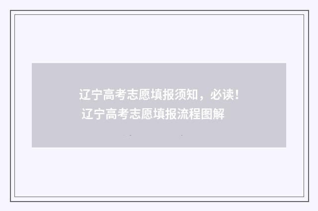 辽宁高考志愿填报须知，必读！ 辽宁高考志愿填报流程图解