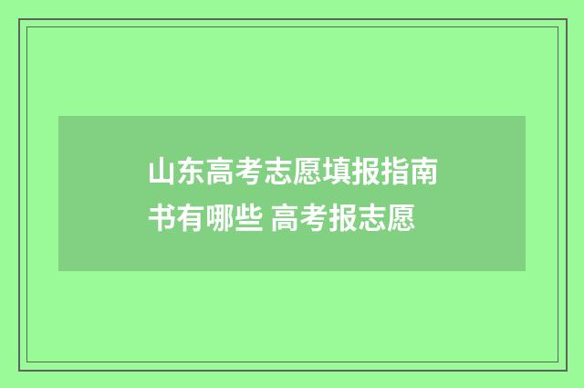 山东高考志愿填报指南书有哪些 高考报志愿