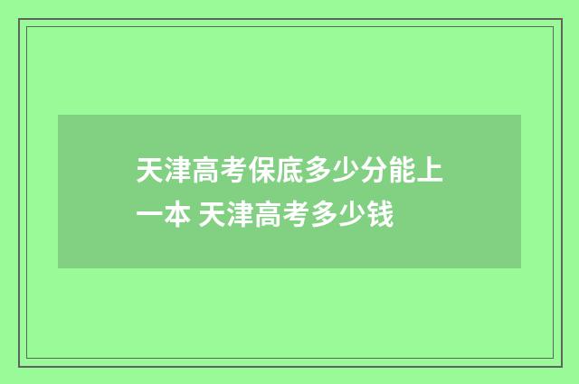 天津高考保底多少分能上一本 天津高考多少钱