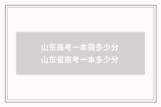 山东高考一本需多少分 山东省高考一本多少分