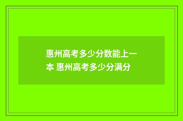 惠州高考多少分数能上一本 惠州高考多少分满分