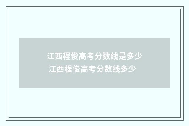 江西程俊高考分数线是多少 江西程俊高考分数线多少
