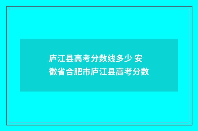 庐江县高考分数线多少 安徽省合肥市庐江县高考分数