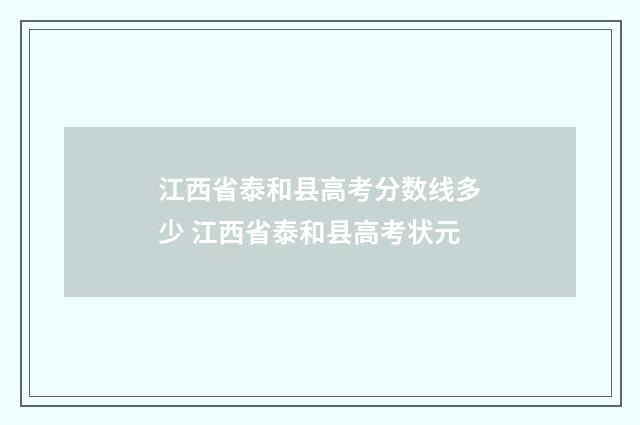 江西省泰和县高考分数线多少 江西省泰和县高考状元