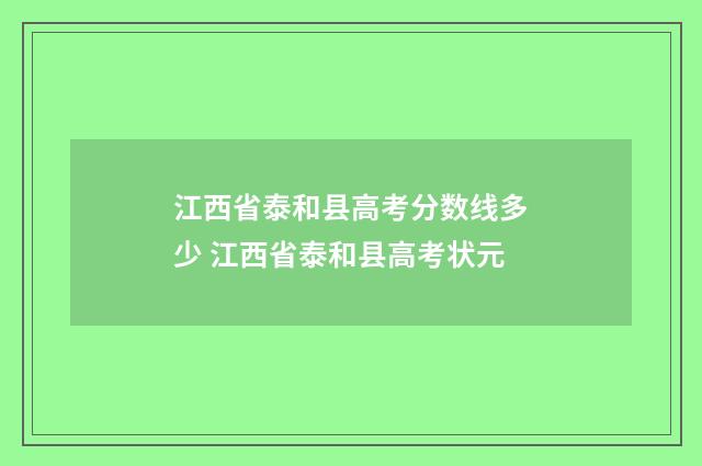 江西省泰和县高考分数线多少 江西省泰和县高考状元