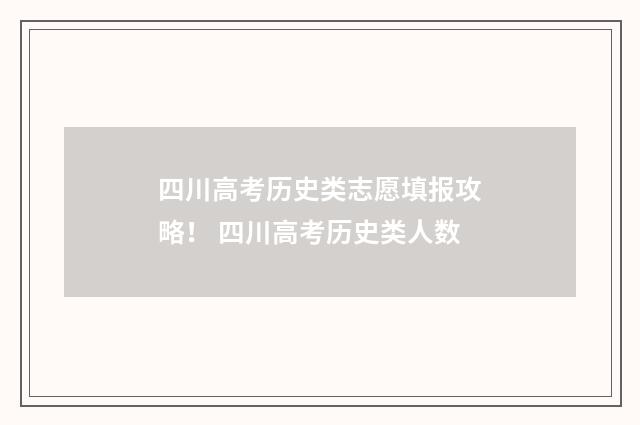 四川高考历史类志愿填报攻略！ 四川高考历史类人数