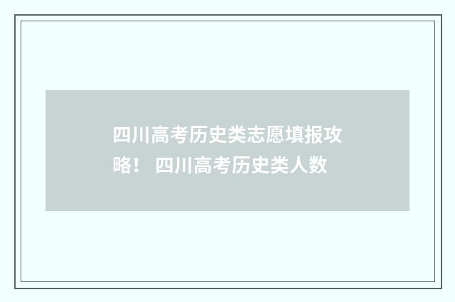 四川高考历史类志愿填报攻略！ 四川高考历史类人数