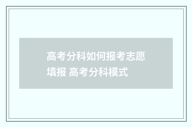 高考分科如何报考志愿填报 高考分科模式
