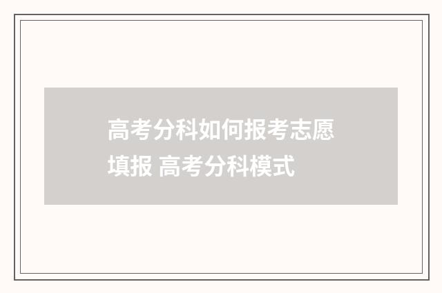 高考分科如何报考志愿填报 高考分科模式
