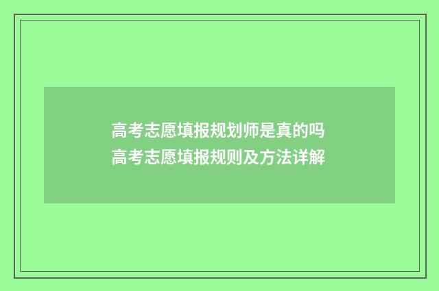 高考志愿填报规划师是真的吗 高考志愿填报规则及方法详解