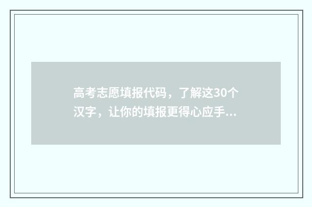 高考志愿填报代码，了解这30个汉字，让你的填报更得心应手！ 高考志愿填报代号怎么填