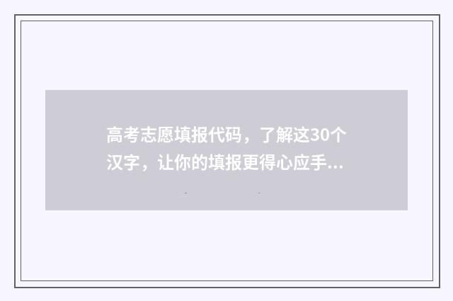 高考志愿填报代码，了解这30个汉字，让你的填报更得心应手！ 高考志愿填报代号怎么填