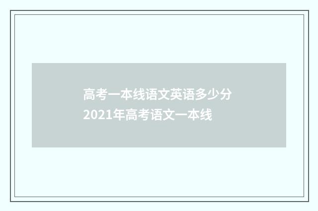 高考一本线语文英语多少分 2021年高考语文一本线