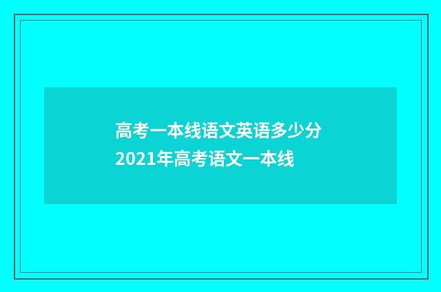 高考一本线语文英语多少分 2021年高考语文一本线