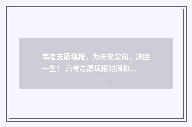 高考志愿填报，为未来定向，决胜一生！ 高考志愿填报时间和截止时间