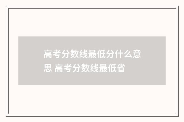 高考分数线最低分什么意思 高考分数线最低省