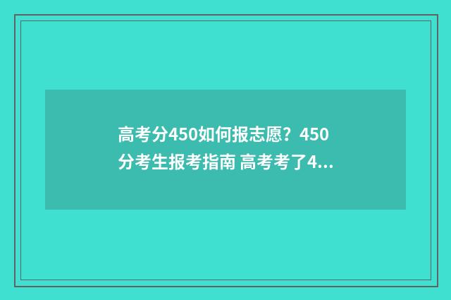 高考分450如何报志愿？450分考生报考指南 高考考了450分算什么档次