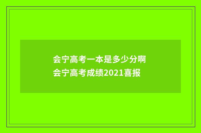 会宁高考一本是多少分啊 会宁高考成绩2021喜报