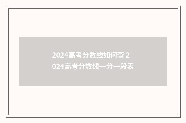2024高考分数线如何查 2024高考分数线一分一段表