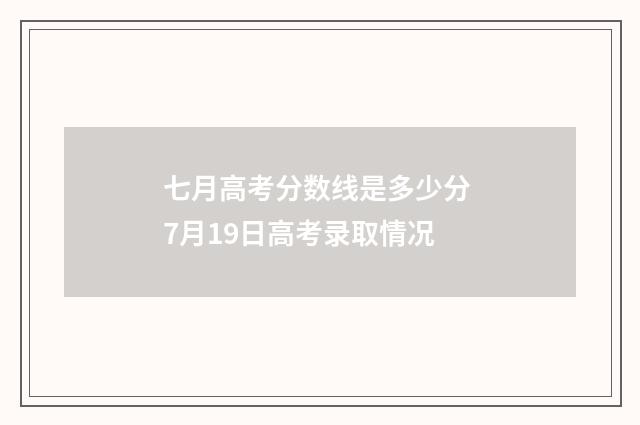 七月高考分数线是多少分 7月19日高考录取情况