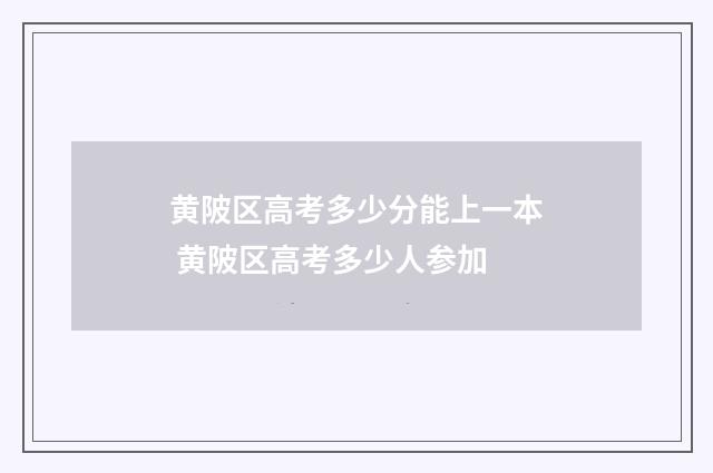 黄陂区高考多少分能上一本 黄陂区高考多少人参加
