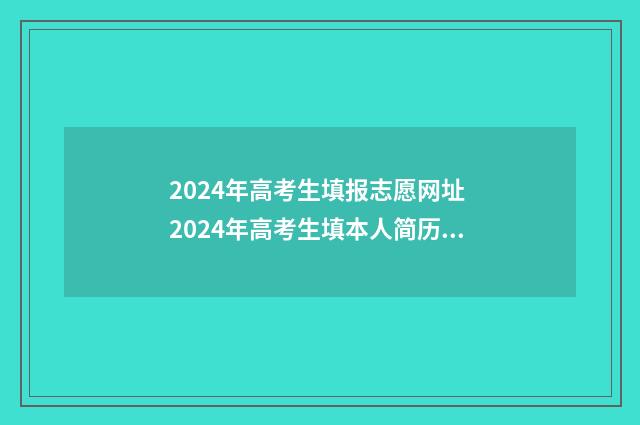 2024年高考生填报志愿网址 2024年高考生填本人简历怎么填