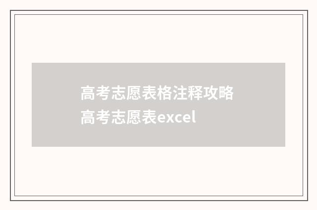 高考志愿表格注释攻略 高考志愿表excel
