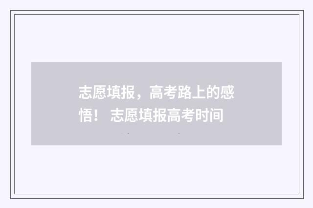 志愿填报，高考路上的感悟！ 志愿填报高考时间