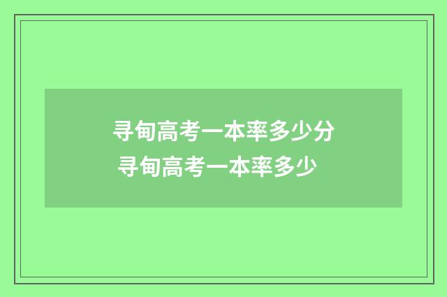 寻甸高考一本率多少分 寻甸高考一本率多少