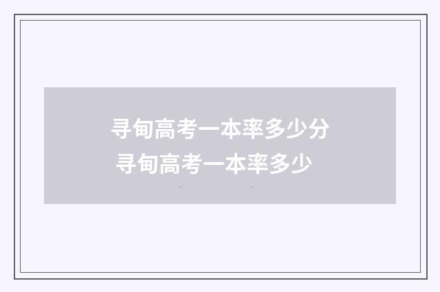 寻甸高考一本率多少分 寻甸高考一本率多少