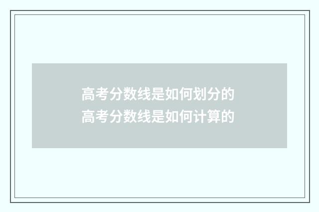高考分数线是如何划分的 高考分数线是如何计算的