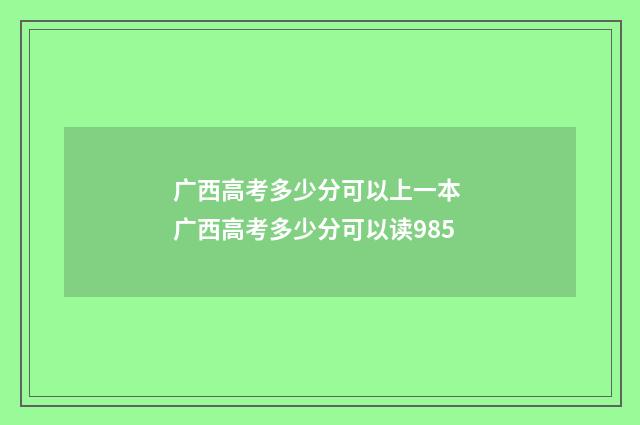 广西高考多少分可以上一本 广西高考多少分可以读985