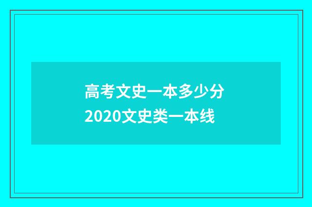 高考文史一本多少分 2020文史类一本线